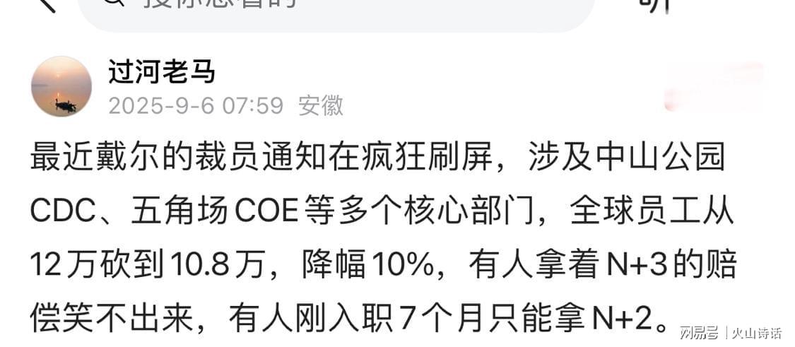 震惊!网传戴尔上海五角场COE血洗大裁员,N+3赔偿让人欲哭无泪