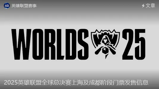 世界赛上海及成都阶段门票发售信息:决赛最低688,最高1788