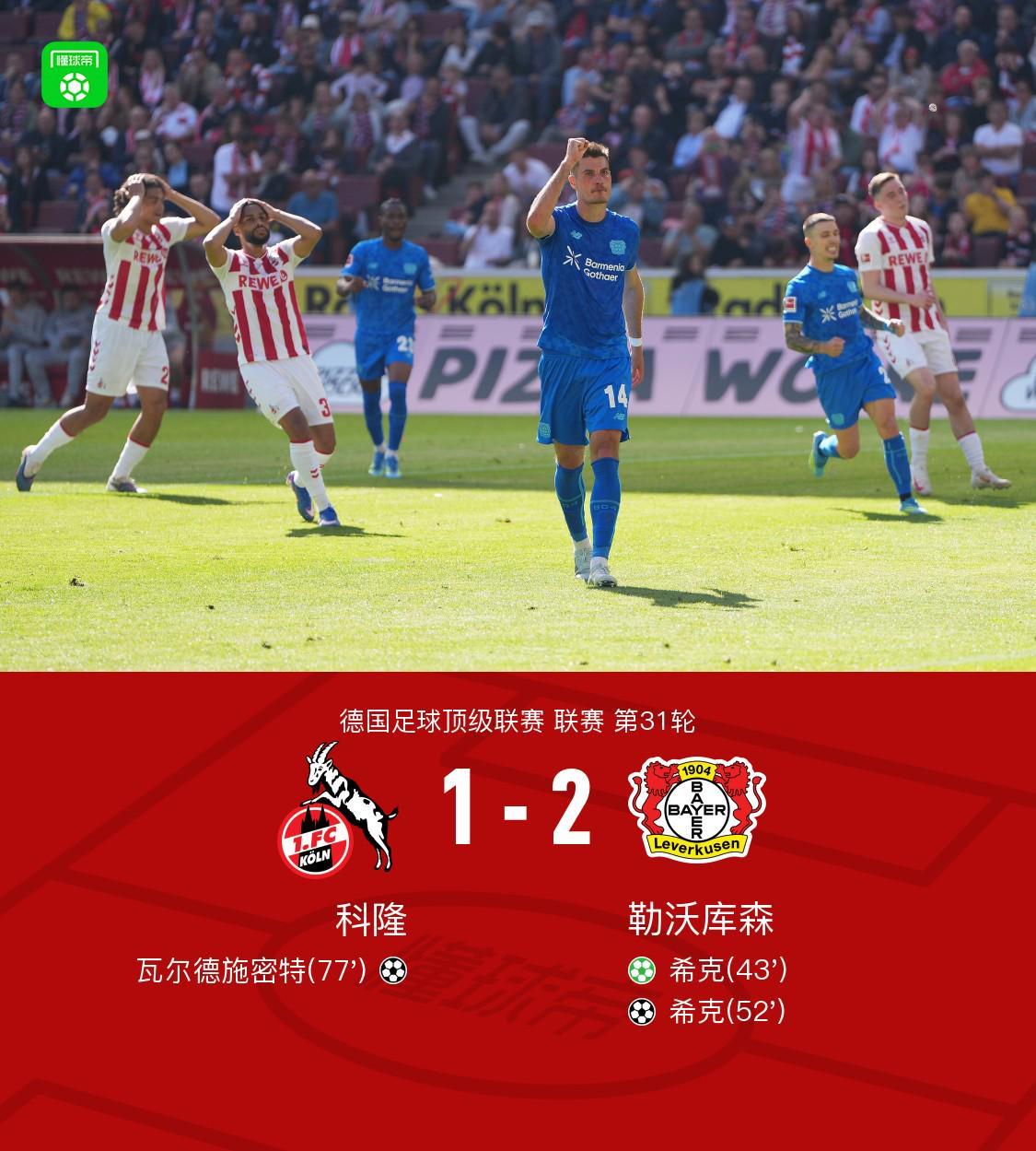 五星体育直播-勒沃库森2-1客胜科隆暂距欧冠区1分,希克双响+远射中柱